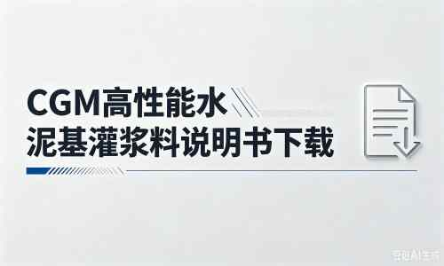 绿园厂家：CGM高性能水泥基灌浆料说明书PDF（纯白无LOGO）